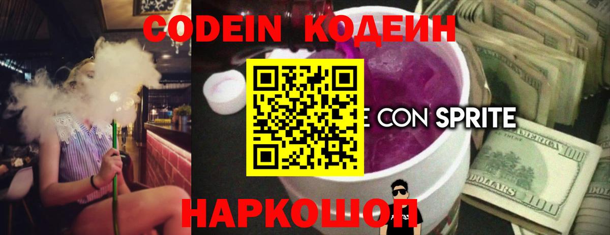 Codein напиток Lean (лин) Канск